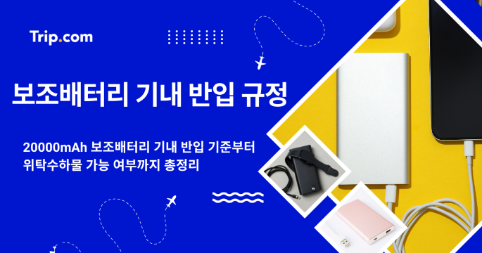20000mAh 보조배터리 기내 반입? 보조배터리 기내 반입 규정 | 트립닷컴