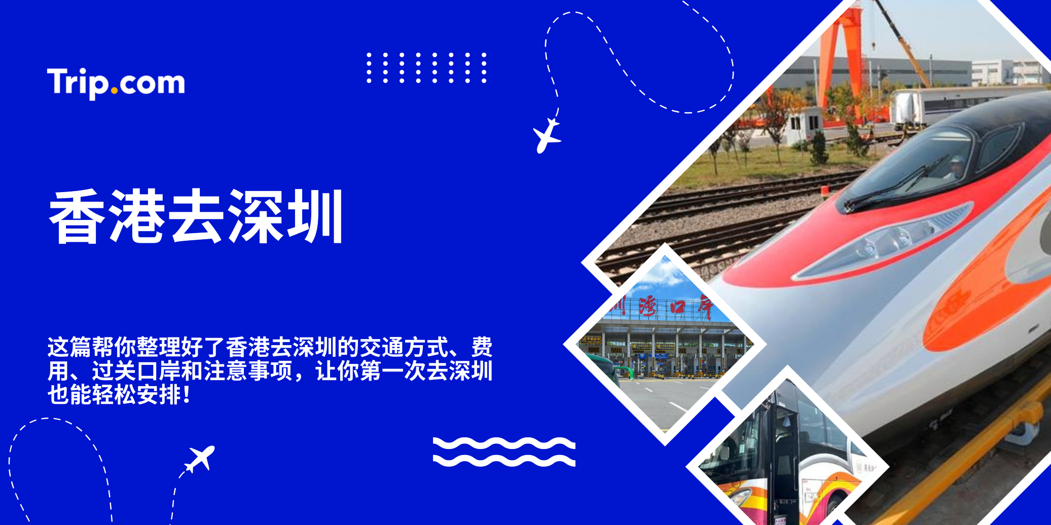 香港去深圳｜高铁、地铁、巴士哪种最快？费用&过关流程整理