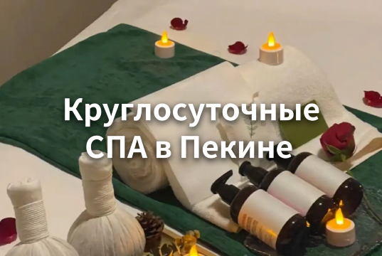 Круглосуточные СПА в Пекине: где отдохнуть и остаться до утра