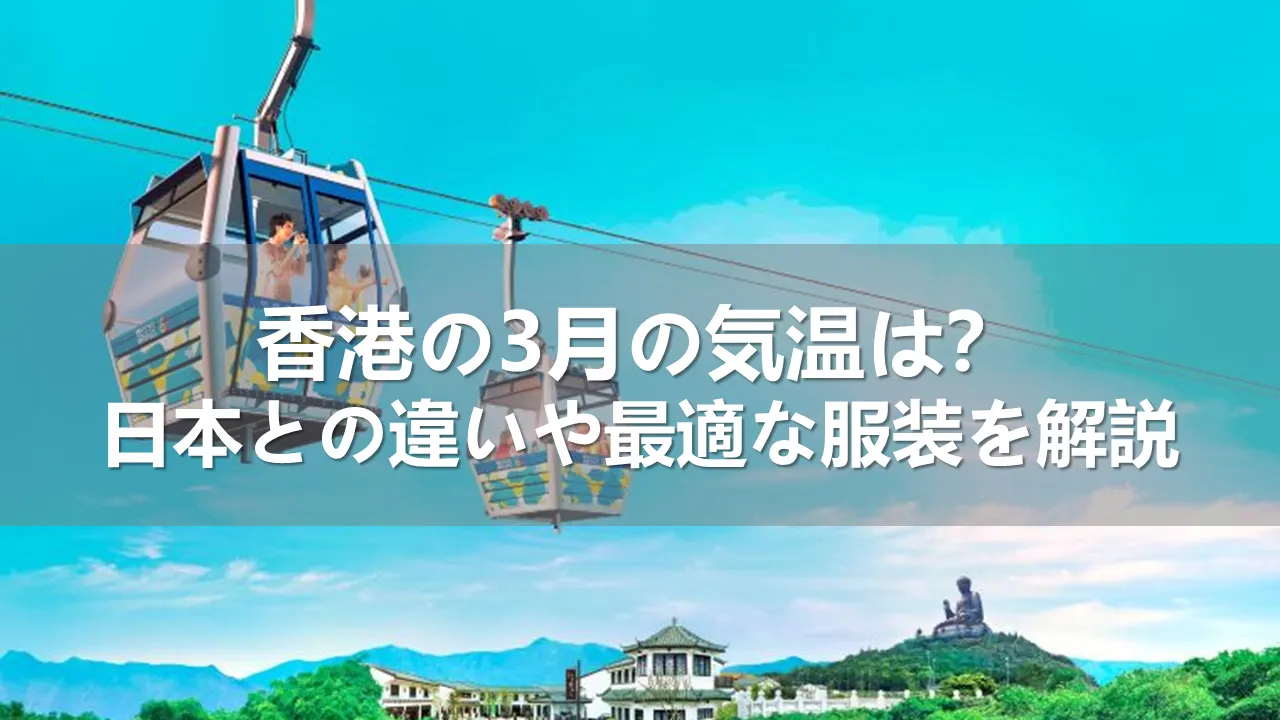香港と日本の3月の気温