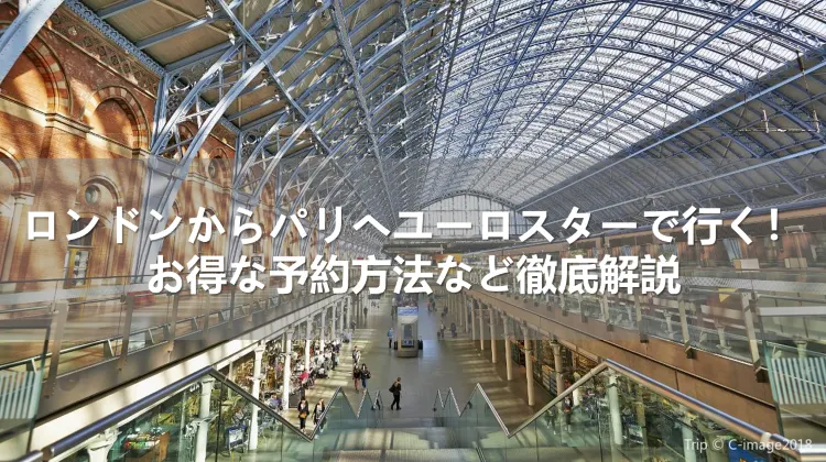 ロンドンからパリへユーロスターで行く！ お得な予約方法など徹底解説
