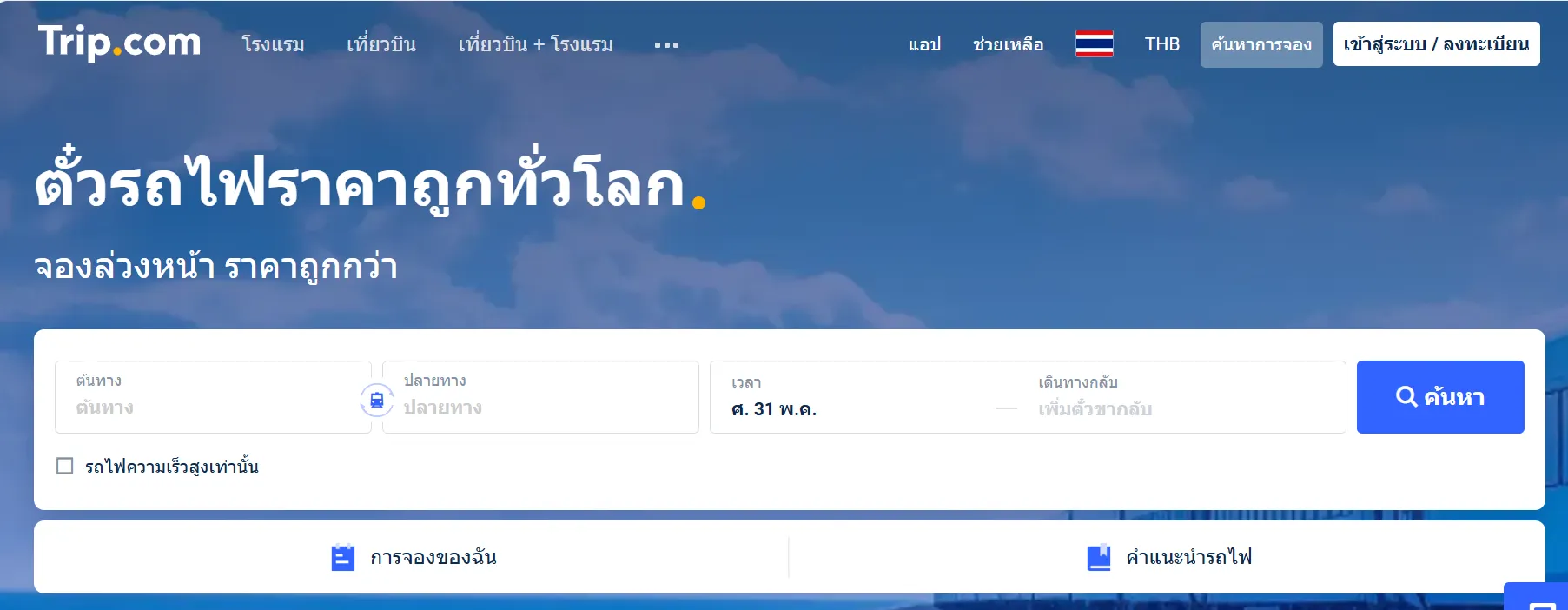 จองตัวรถไฟความเร็วสูงจีนในบนTrip.com