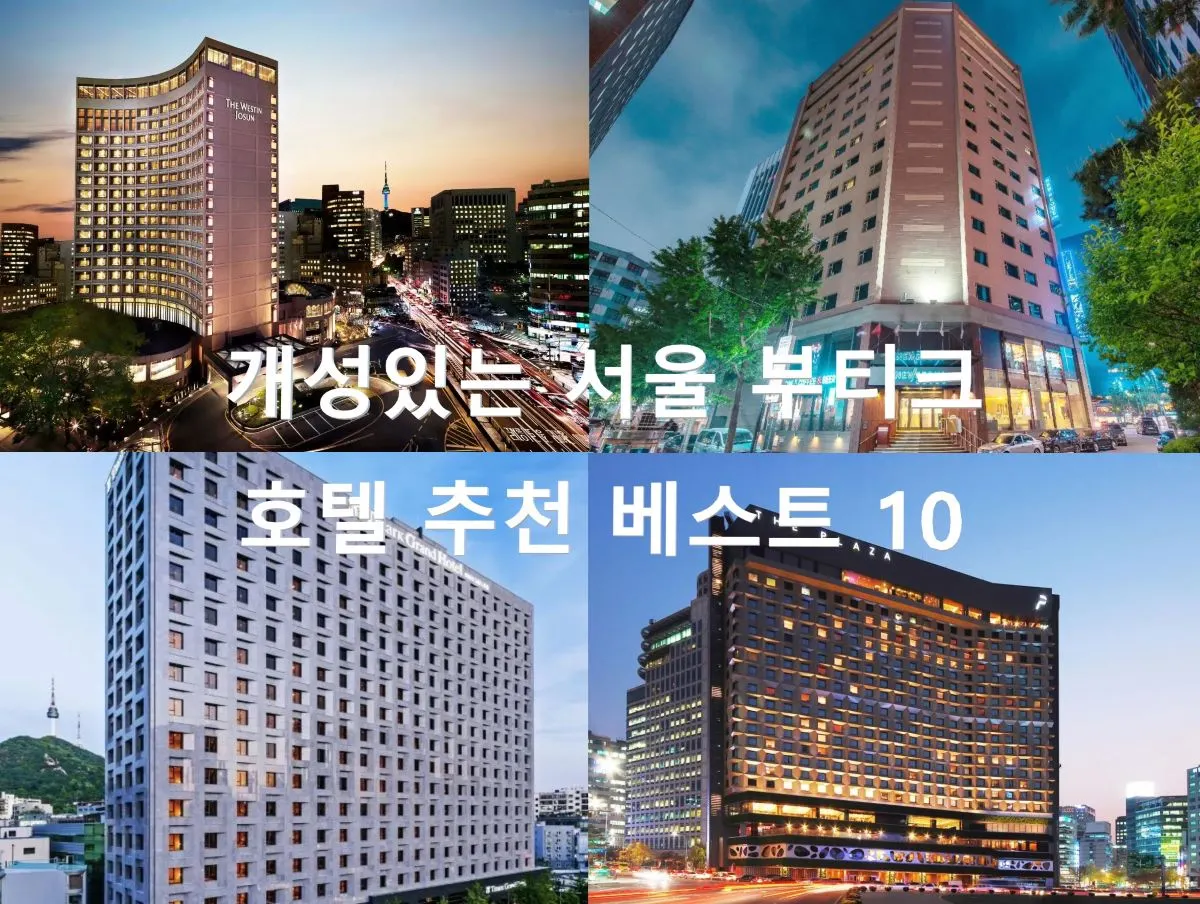 서울 부티크 호텔 추천