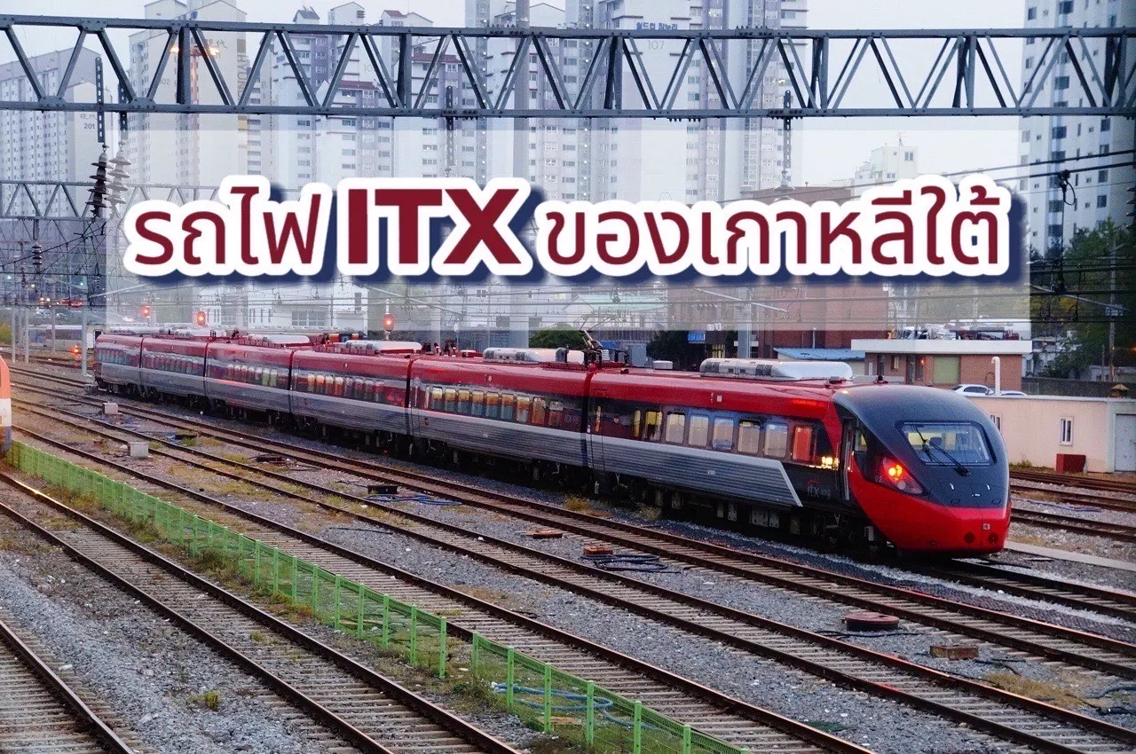 การเปรียบเทียบ ITX และ KTX