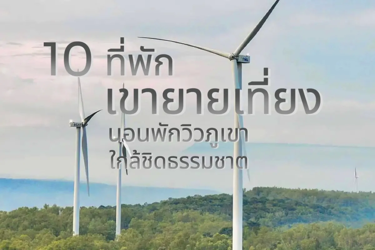 10 ที่พักเขายายเที่ยง นอนพักวิวภูเขา ใกล้ชิดธรรมชาติ