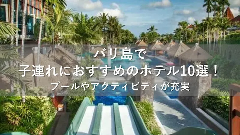 バリ島 ホテル 子連れ