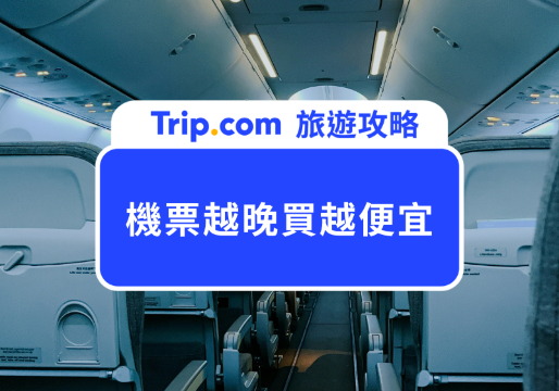 【機票越晚買越便宜？】機票價格浮動讓你心煩意亂！旅遊達人這樣買機票最划算 | Trip.com