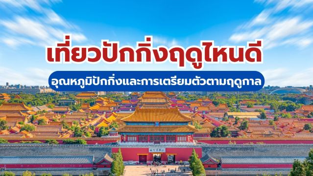 เตรียมตัวให้พร้อม! ก่อนเที่ยวปักกิ่งในแต่ละฤดูกาล