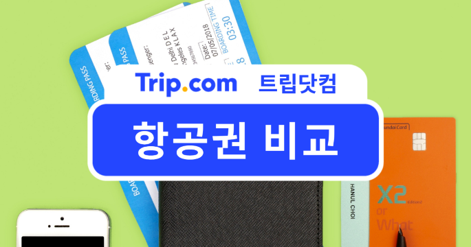 여행 비용 절약하는 항공권 비교 꿀팁 총정리 | 트립닷컴