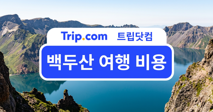 백두산 여행 비용(AI로 생성된 이미지입니다.)