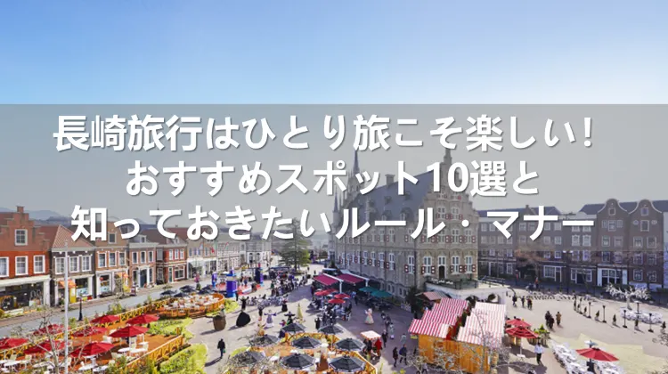 長崎旅行 ひとり旅