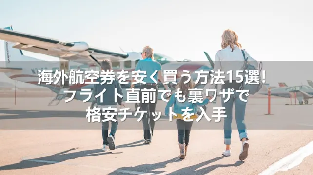 海外航空券を安く買う方法15選！フライト直前でも裏ワザで格安チケットを入手| Trip.com