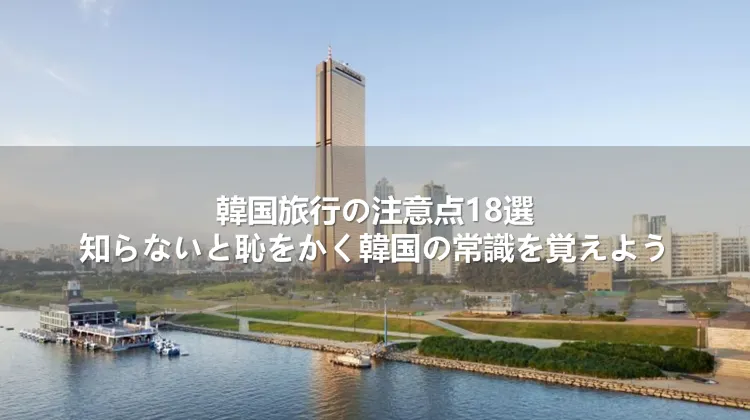 韓国旅行の注意点18選!知らないと恥をかく韓国の常識を覚えよう