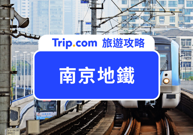 【2025 南京地鐵攻略】支付方式、地鐵交通卡、地鐵路線圖、搭乘方式總整理  | Trip.com