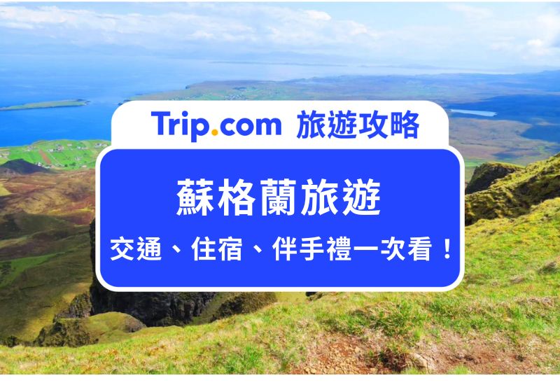 【2026 蘇格蘭攻略：交通/景點/住宿】一生必去蘇格蘭高地＋哈利波特迷必去愛丁堡 | Trip.com