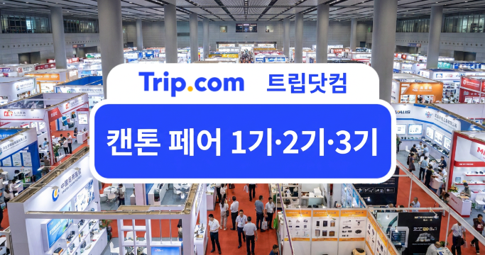 2026 광저우 캔톤 페어 1기·2기·3기 전시 품목과 기간 안내