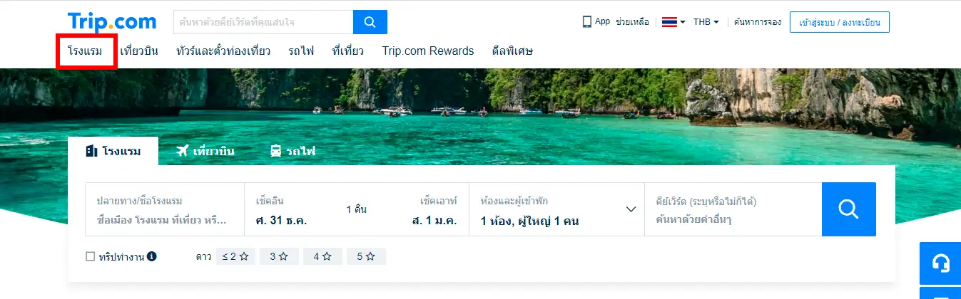 จองโรงแรมอย่างไร