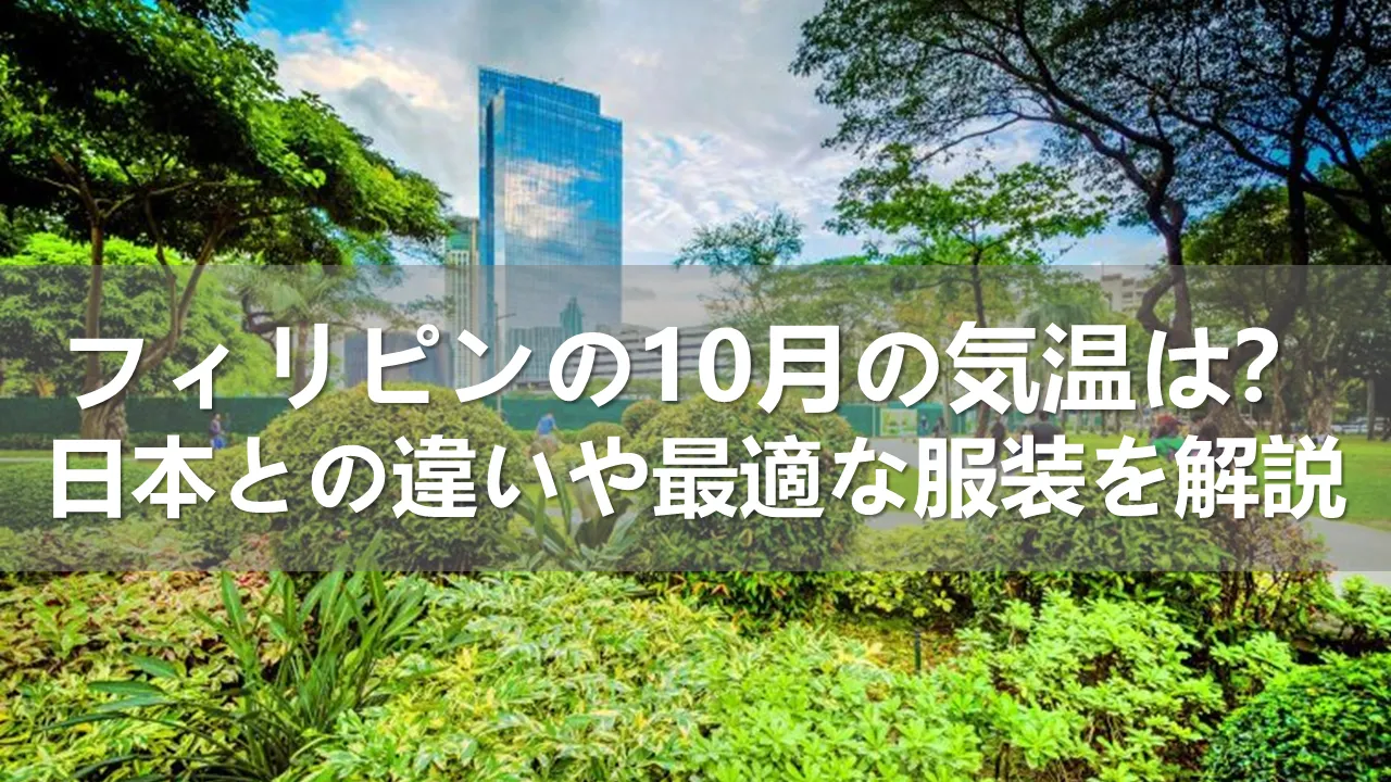 フィリピンの10月の気温