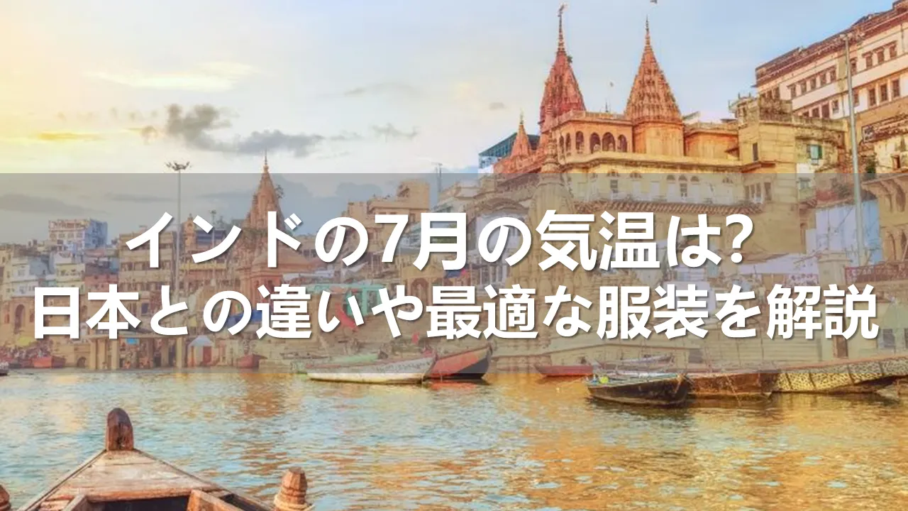 インドの7月の気温