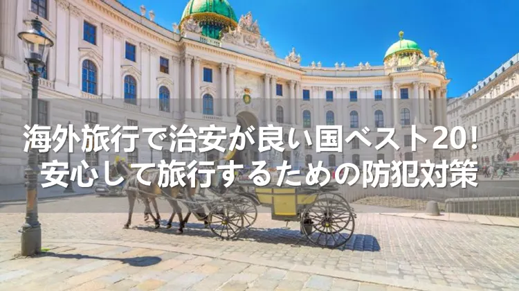 海外旅行の治安
