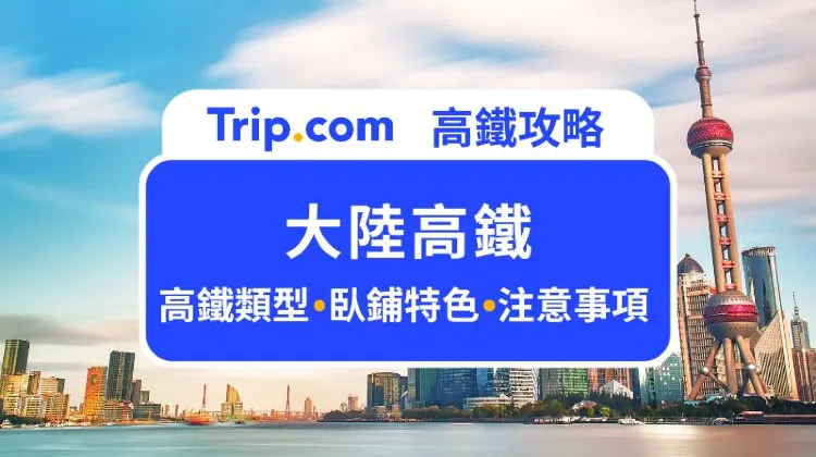 大陸高鐵