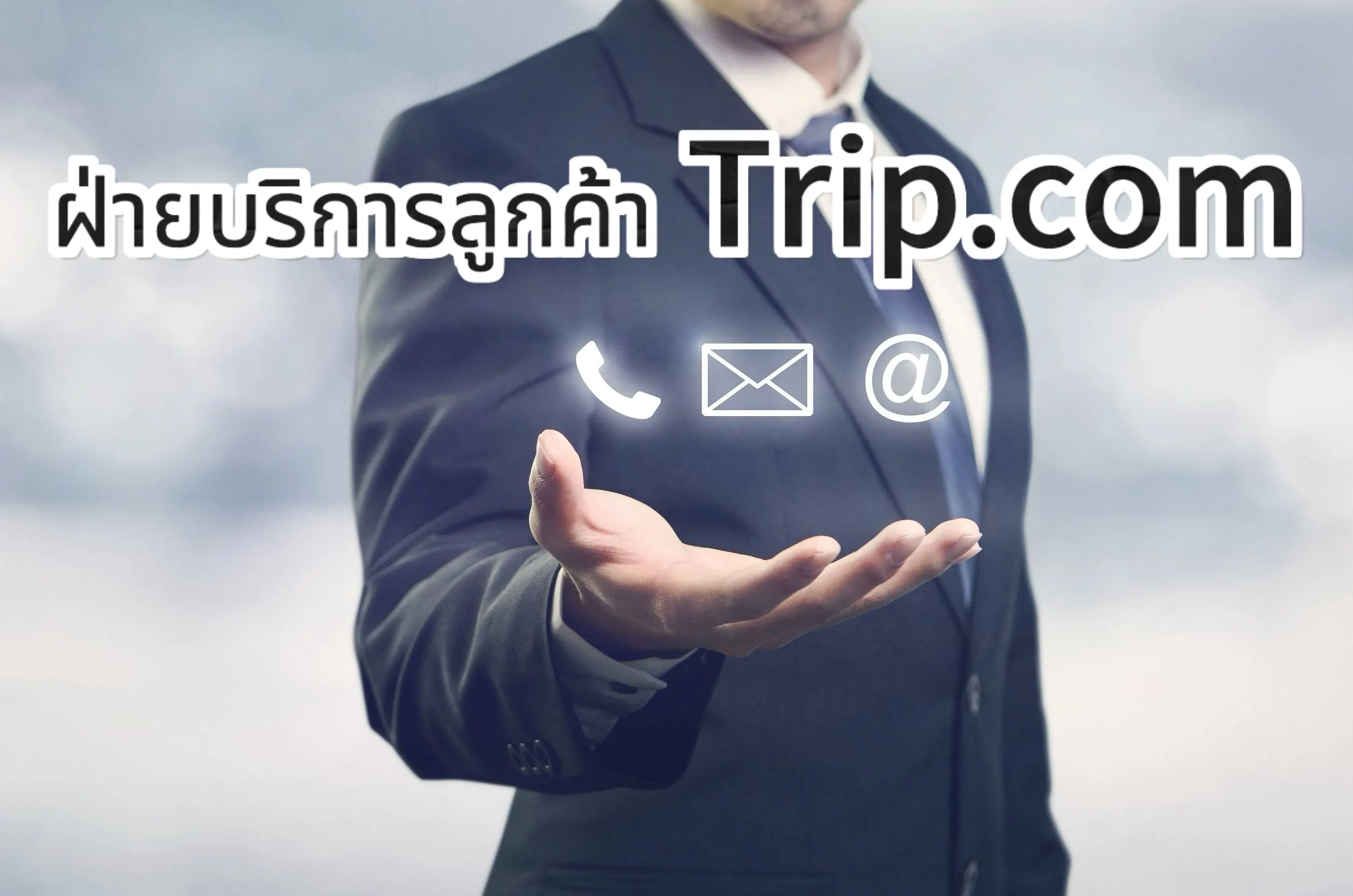 ฝ่ายบริการลูกค้า Trip.com