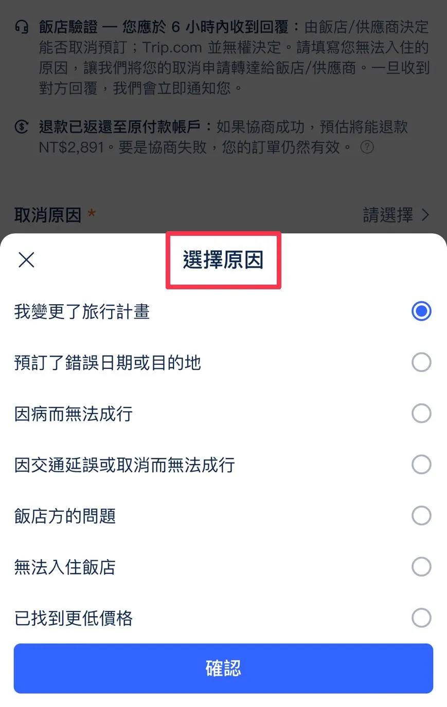 Trip.com 退飯店
