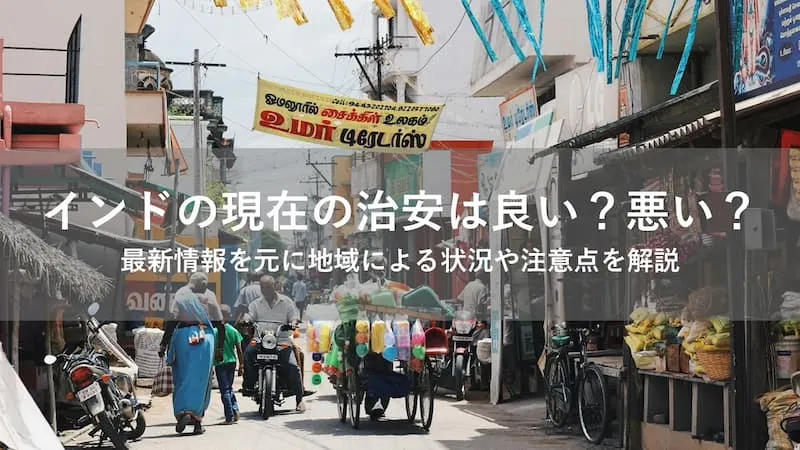 インド 治安