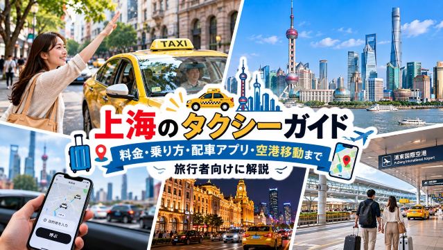 上海のタクシーガイド|料金・乗り方・配車アプリ・空港移動まで旅行者向けに解説