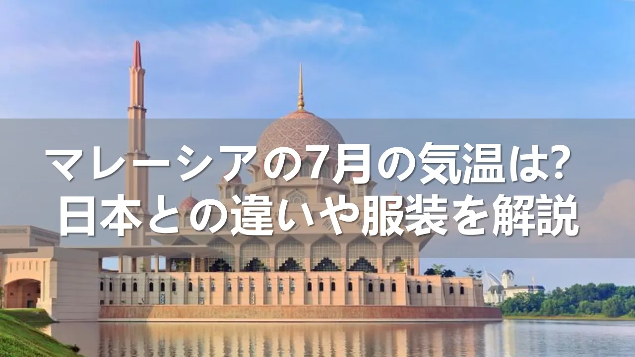 マレーシアの7月の気温