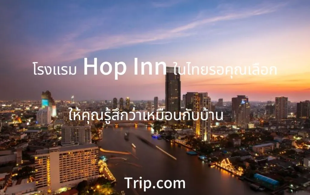 โรงแรมhop inn