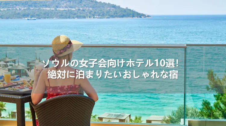 ソウルの女子会向けホテル10選!絶対に泊まりたいおしゃれな宿