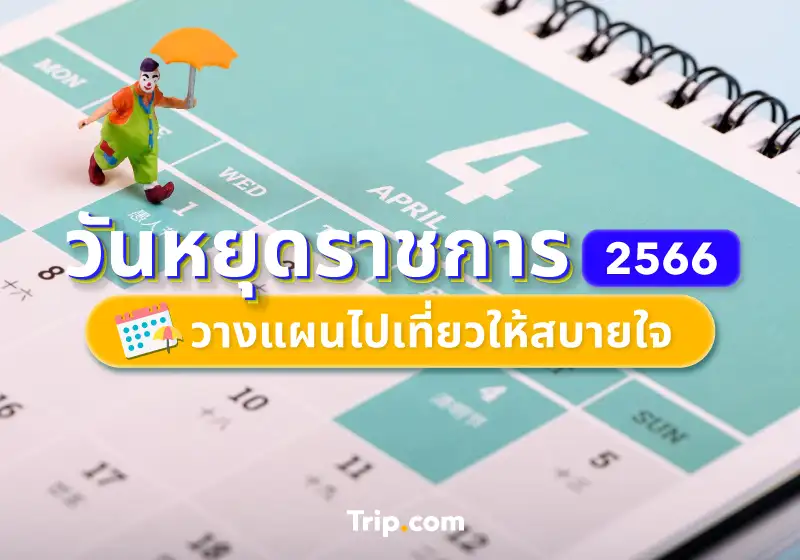 เช็กเลย วันหยุดราชการ 2566 ประกาศอย่างเป็นทางการจากรัฐบาลไทย