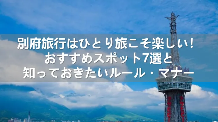 別府旅行 ひとり旅