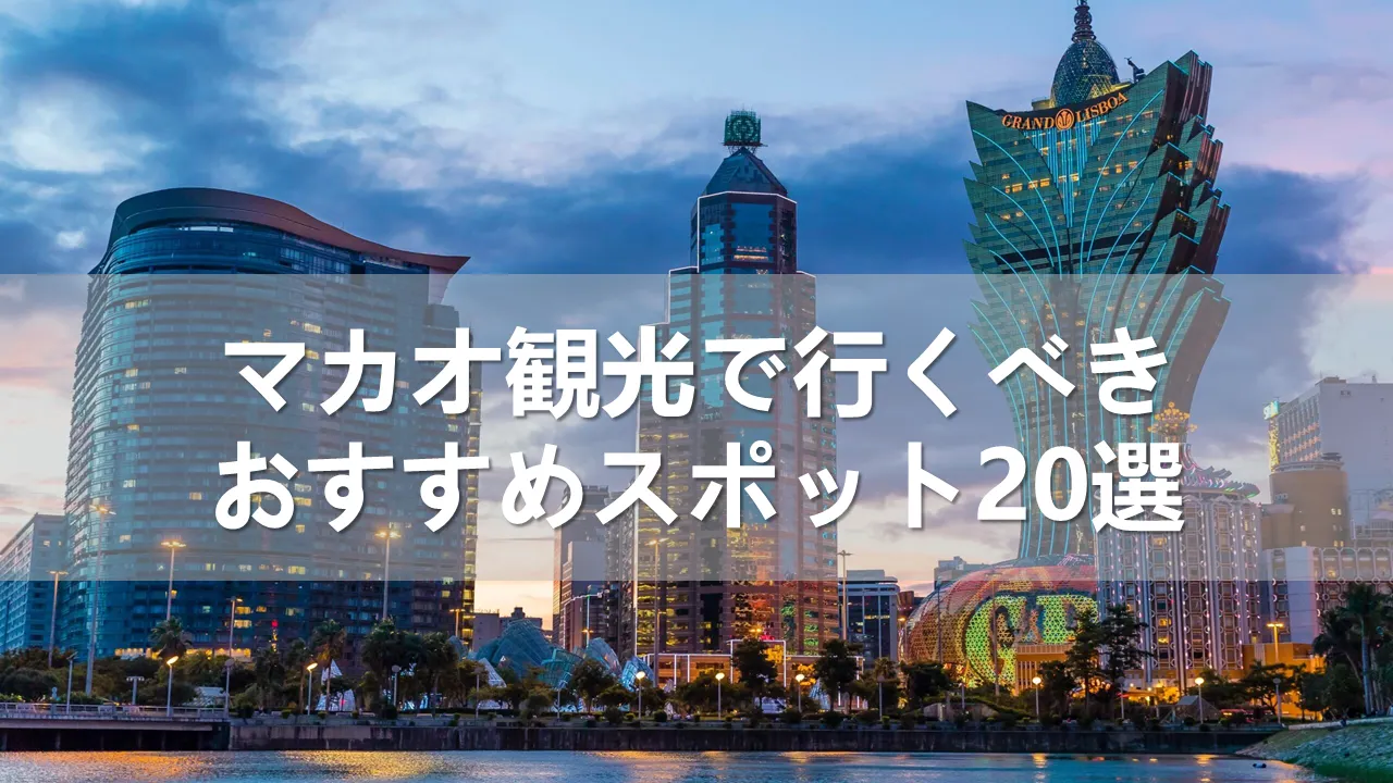 【2024年】マカオ観光で行くべきおすすめスポット20選