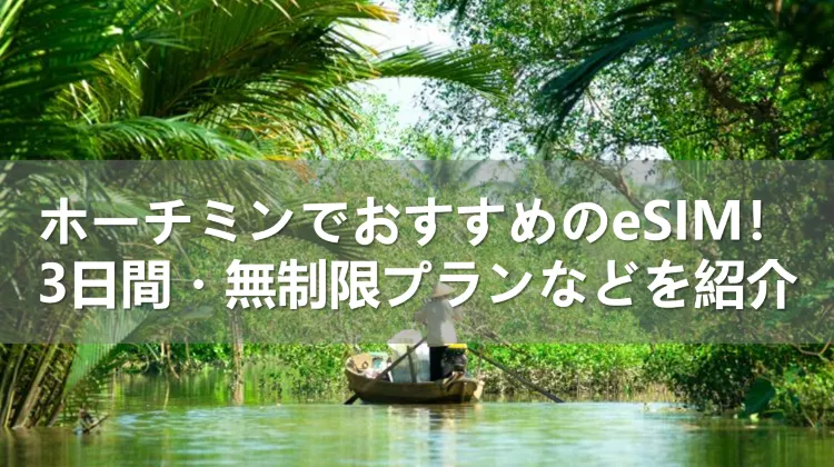 ホーチミンでおすすめのeSIM！3日間・無制限プランなど