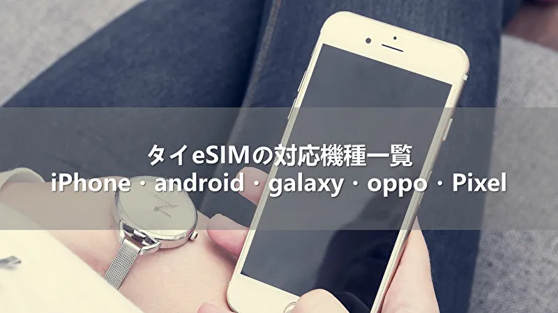 タイeSIMの対応機種一覧!iPhone・android・galaxy・oppo・Pixel