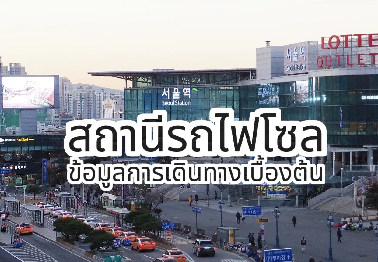สถานีโซล