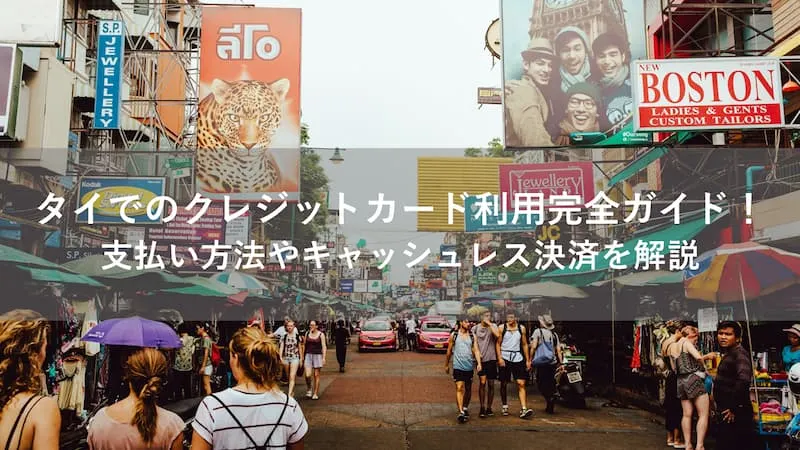 タイ クレジットカード
