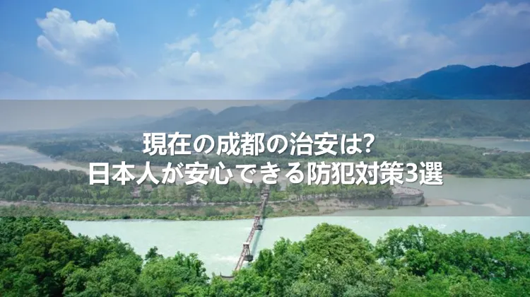 いまの中国・成都の治安は？日本人が安心できる防犯対策3選
