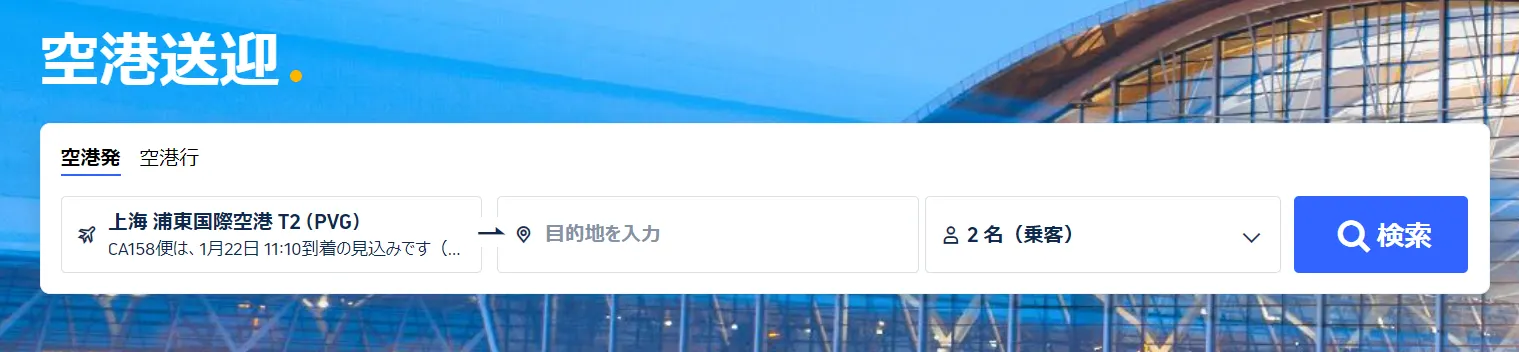 Trip.comの空港送迎予約画面。上海浦東国際空港T2を出発地に設定し、目的地入力欄と検索ボタンが並ぶ。