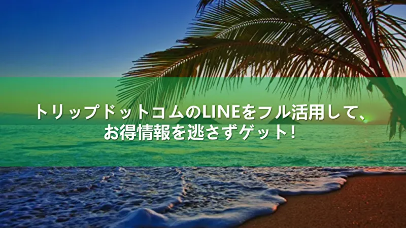 トリップドットコム LINE