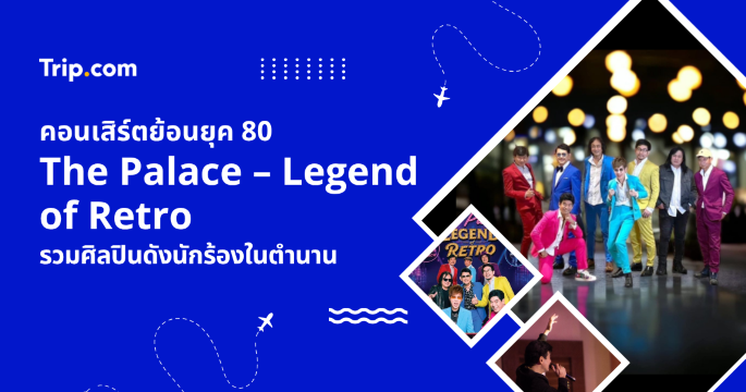 รวมข้อมูลคอนเสิร์ตตำนานยุค 80 The Palace – Legend of Retro | Trip.com