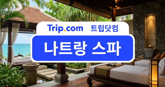 나트랑 스파 & 스파 호텔 추천💆‍♀️나트랑 여행 중 피로 풀기 | 트립닷컴
