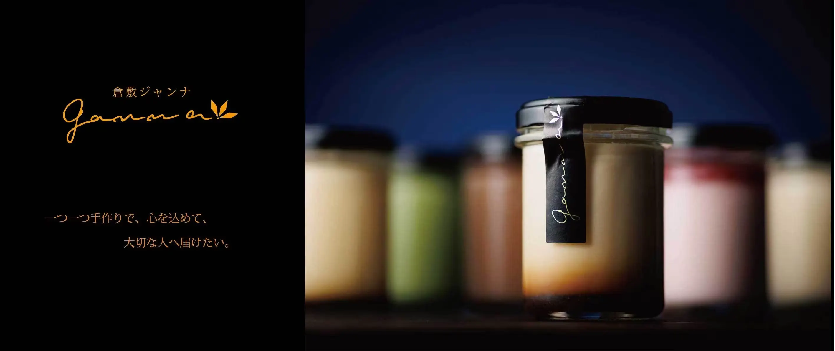 倉敷ジャンナプリン