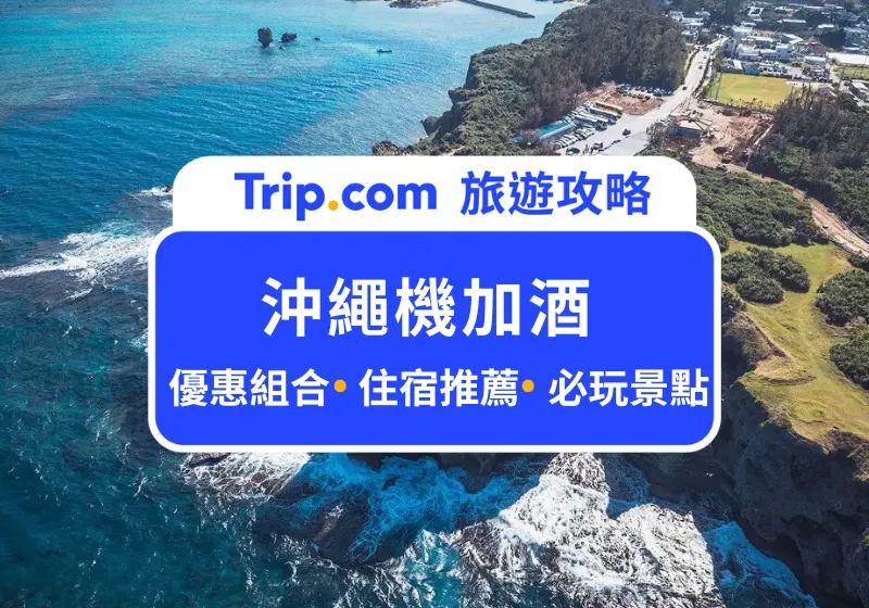 沖繩機加酒