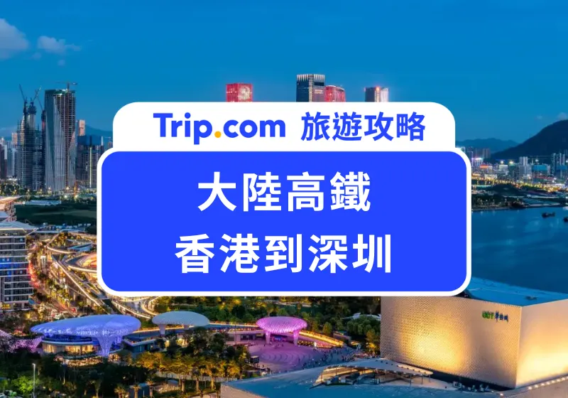 香港到深圳
