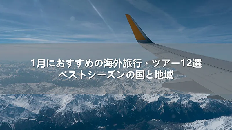 1月におすすめの海外旅行・ツアー12選!ベストシーズンの国と地域