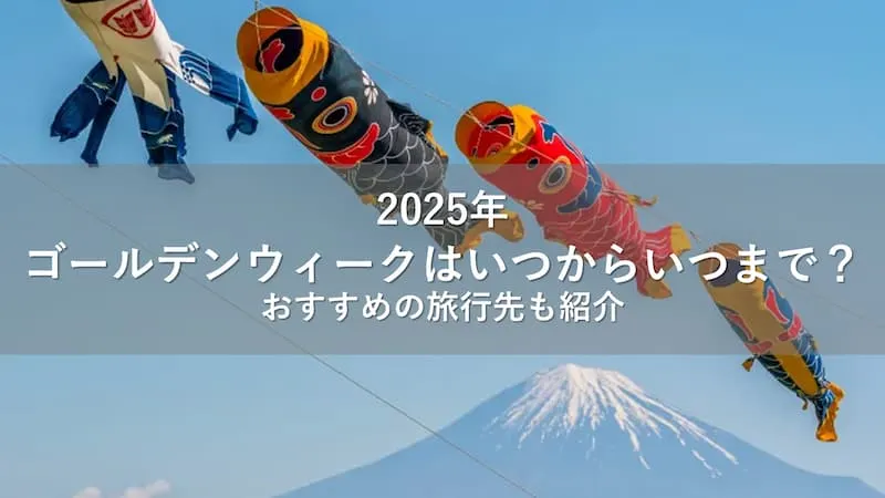 2025年 ゴールデンウィーク