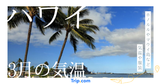 ハワイの3月の気温で泳げる？服装や持ち物を解説| Trip.com